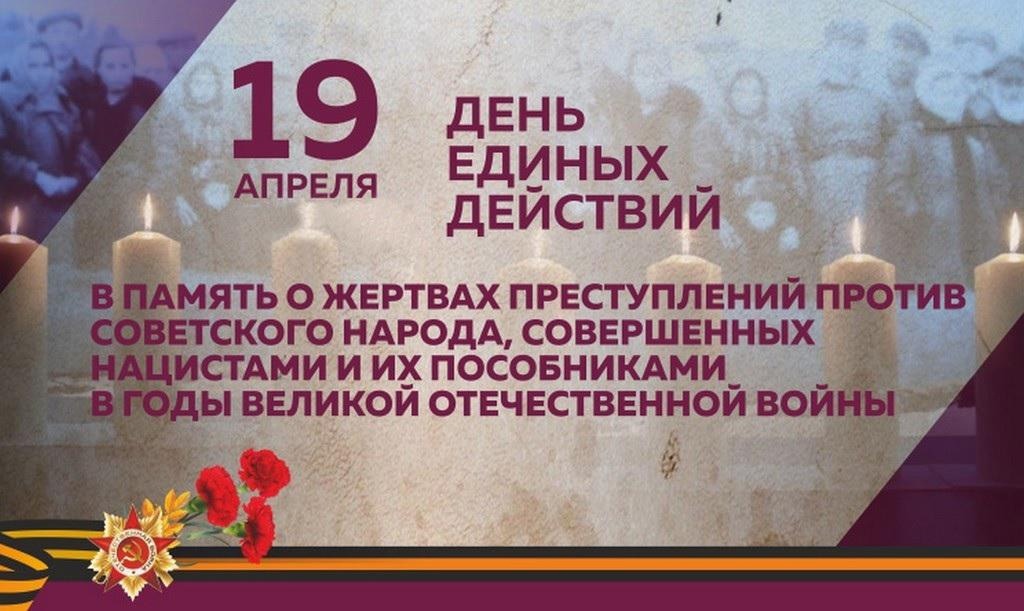 День единых действий в память о геноциде советского народа..
