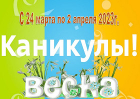 План работы на весенние каникулы 2022/2023 учебного года.