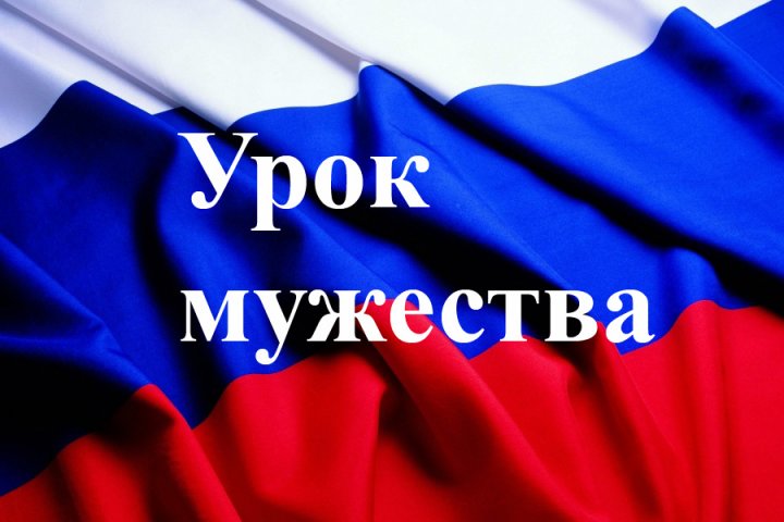Урок мужества «Растет в Волгограде березка».